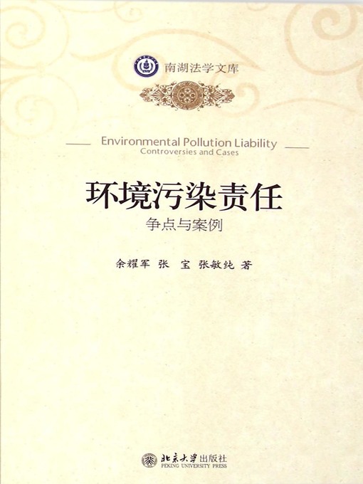 Title details for 环境污染责任 (Environmental Pollution Liability) by 余耀军 - Available